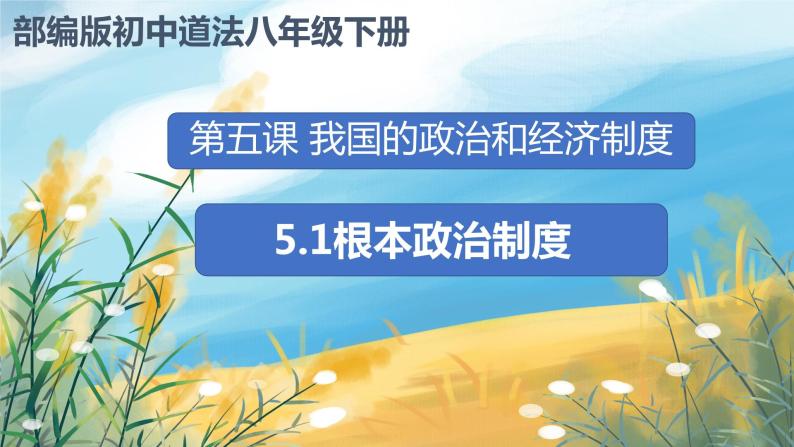 八下道法5.2根本政治制度  课件PPT+教案02