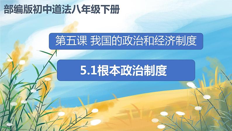 八下道法5.2根本政治制度 课件PPT+教案02