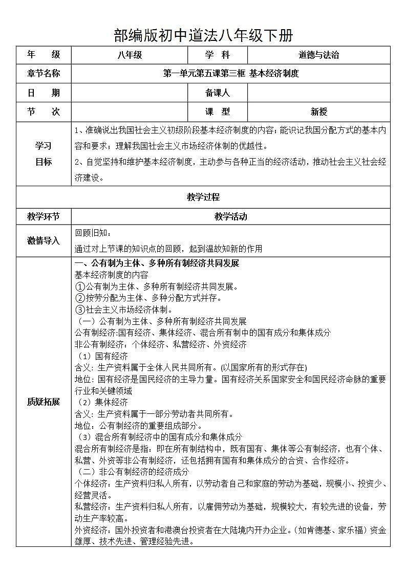八下道法5.1基本经济制度  课件PPT+教案01