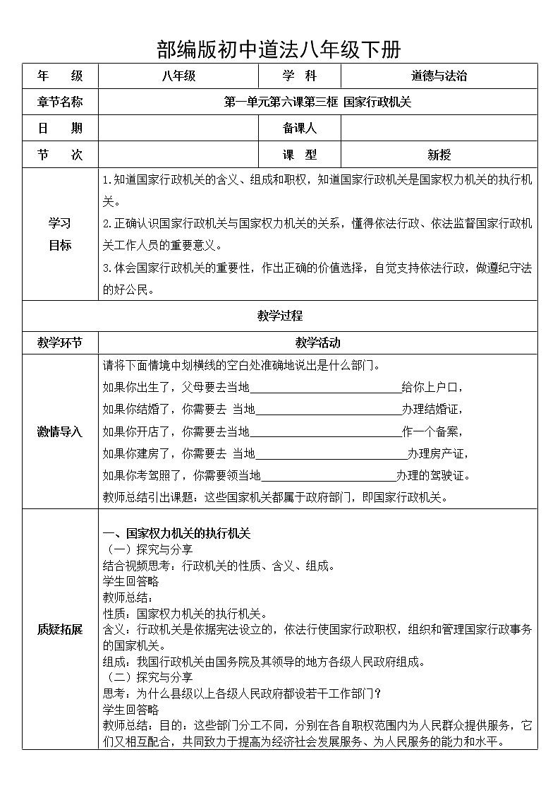 八下道法6.3国家行政机关 教案第1页