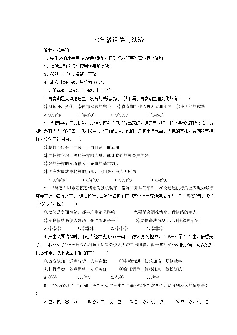 贵州省黔西南州三校2021-2022学年七年级下学期期中考试道德与法治试卷(无答案)第1页
