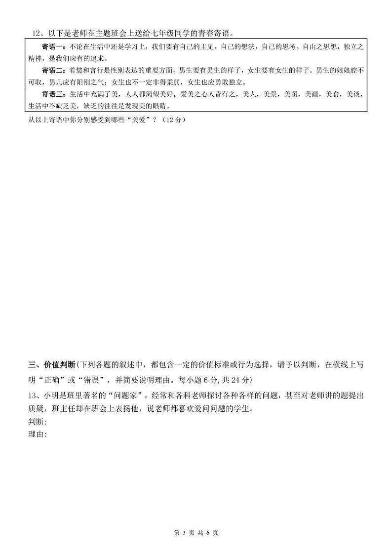 广饶县英才中学2022-2023年七年级上册道德与法治期末试卷03