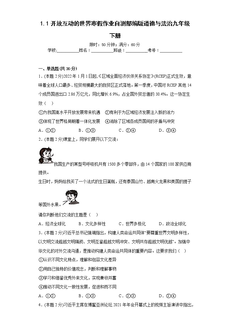 1.1开放互动的世界寒假作业自测部编版道德与法治九年级下册01