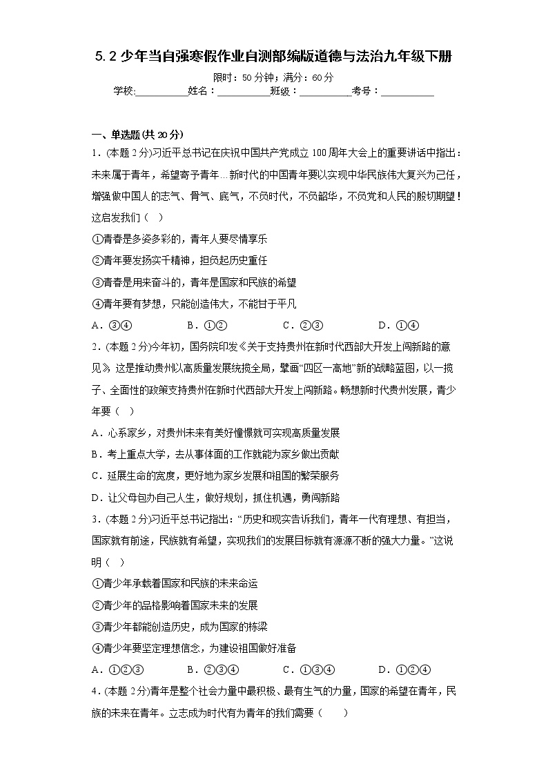 5.2少年当自强寒假作业自测部编版道德与法治九年级下册