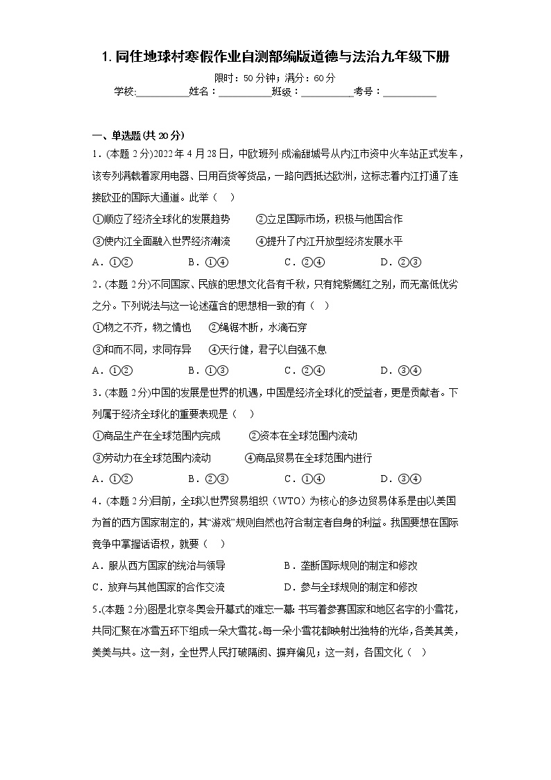 1.同住地球村寒假作业自测部编版道德与法治九年级下册