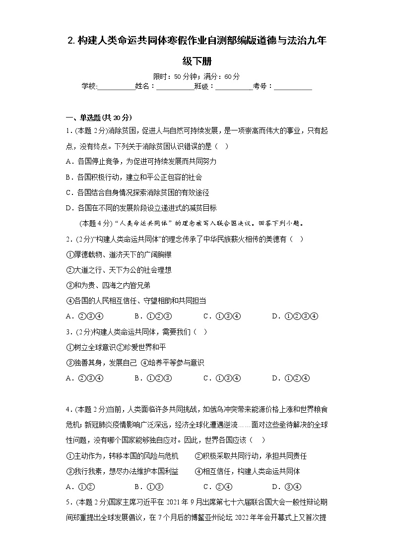2.构建人类命运共同体寒假作业自测部编版道德与法治九年级下册