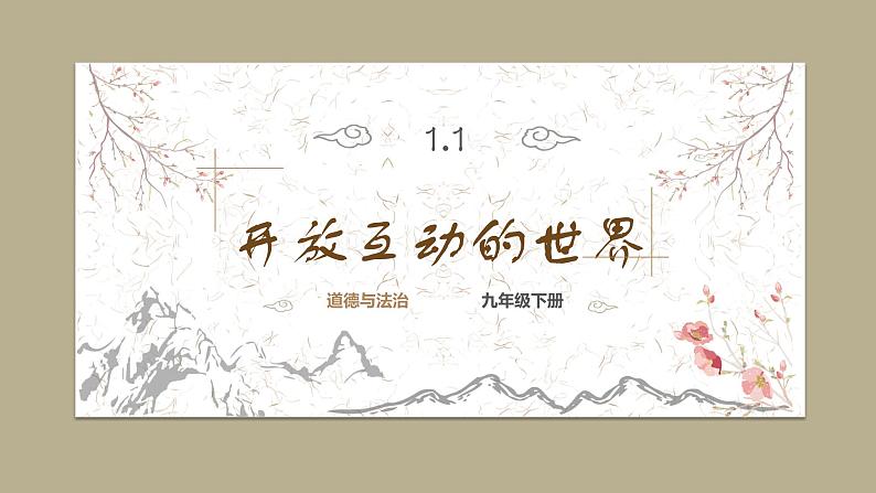 道德与法制九年级下册 1.1 开放互动的世界 课件第1页