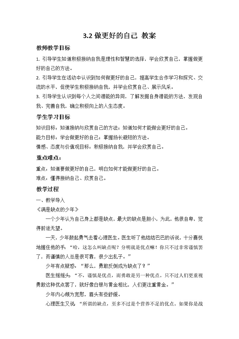 3.2做更好的自己(课件)-2022-2023学年七年级道德与法治上册配套课件+导学案+教案(部编版)01