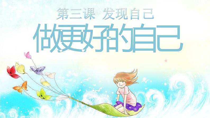 3.2做更好的自己(课件)-2022-2023学年七年级道德与法治上册配套课件+导学案+教案(部编版)02