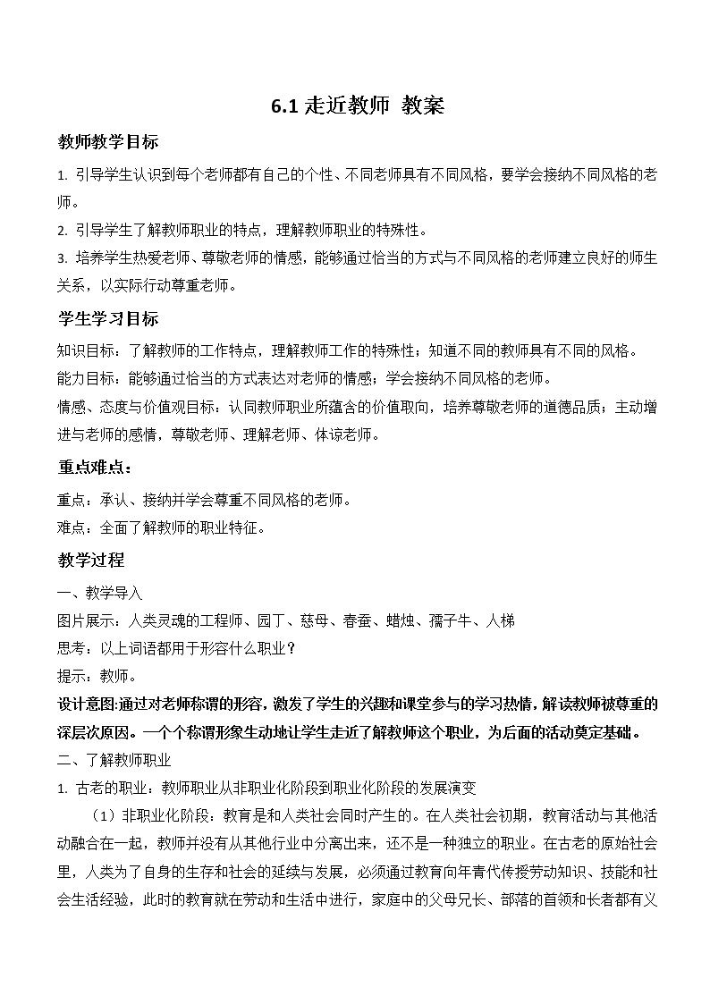 6.1走近老师（课件）-2022-2023学年七年级道德与法治上册配套课件+导学案+教案（部编版）01