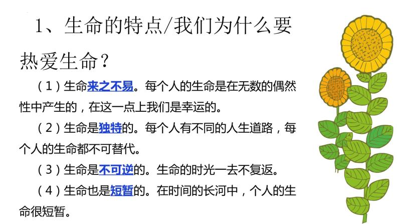 8.1生命可以永恒吗（课件）-2022-2023学年七年级道德与法治上册配套课件+导学案+教案（部编版）08