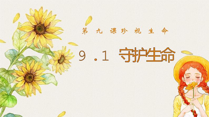 9.1守护生命(课件)-2022-2023学年七年级道德与法治上册配套课件+导学案+教案(部编版)01