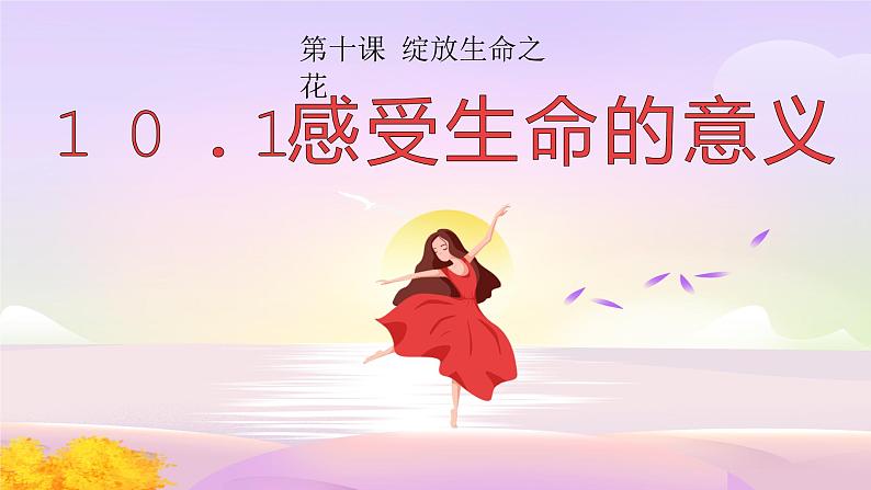 10.1感受生命的意义(课件)-2022-2023学年七年级道德与法治上册配套课件+导学案+教案(部编版)02