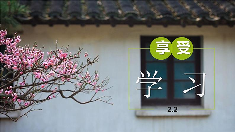 2.2享受学习(课件+教案+视频)-【备课帮】2022-2023学年道德与法治上册高效备课精优课件+教案.101