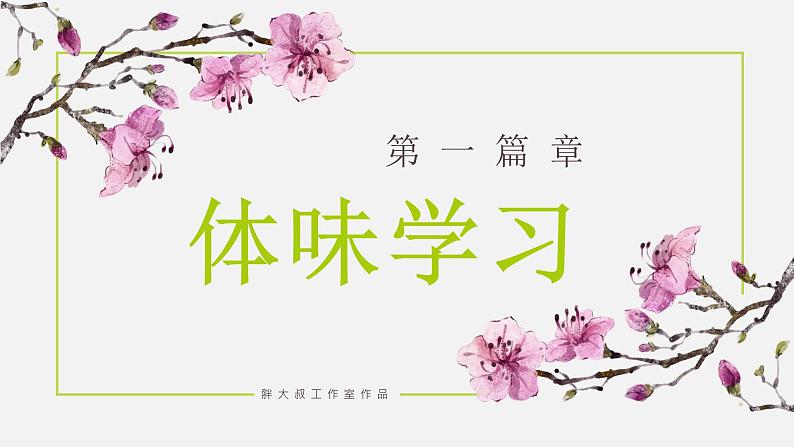 2.2享受学习(课件+教案+视频)-【备课帮】2022-2023学年道德与法治上册高效备课精优课件+教案.104