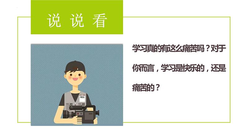 2.2享受学习(课件+教案+视频)-【备课帮】2022-2023学年道德与法治上册高效备课精优课件+教案.105