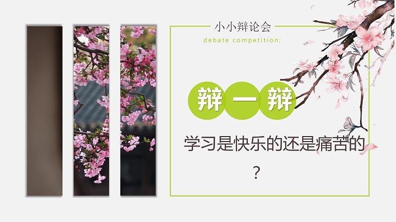 2.2享受学习(课件+教案+视频)-【备课帮】2022-2023学年道德与法治上册高效备课精优课件+教案.106