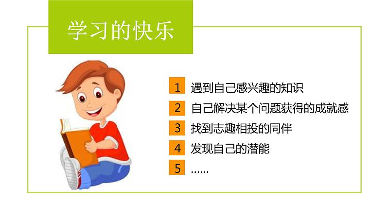 2.2享受学习(课件+教案+视频)-【备课帮】2022-2023学年道德与法治上册高效备课精优课件+教案.108