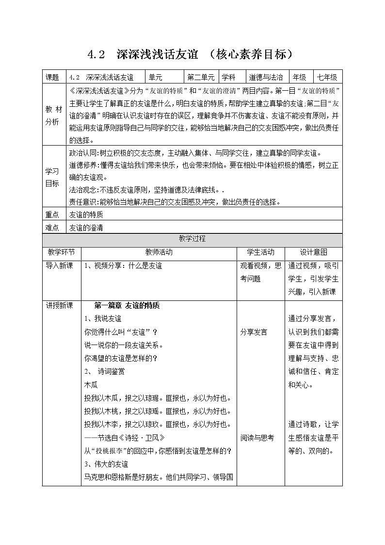 4.2深深浅浅话友谊(教案)-2022-2023学年道德与法治上册高效备课精优课件+教案第1页