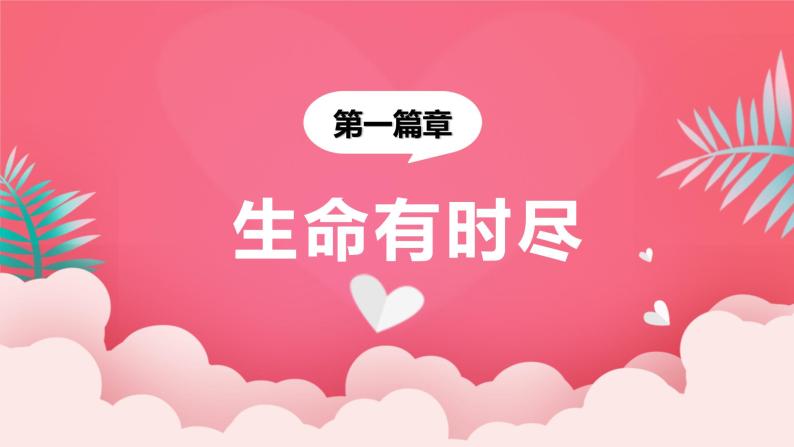 8.1生命可以永恒吗（课件＋教案+视频）-【备课帮】2022-2023学年七年级道德与法治上册高效备课精优课件＋教案07