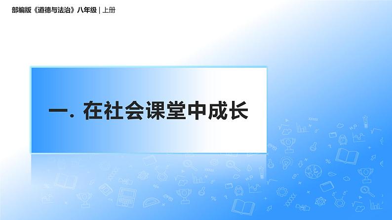 1.2在社会中成长(课件+教案)-2022-2023学年八年级上册道德与法治优质教学课件+教案(2022新)06