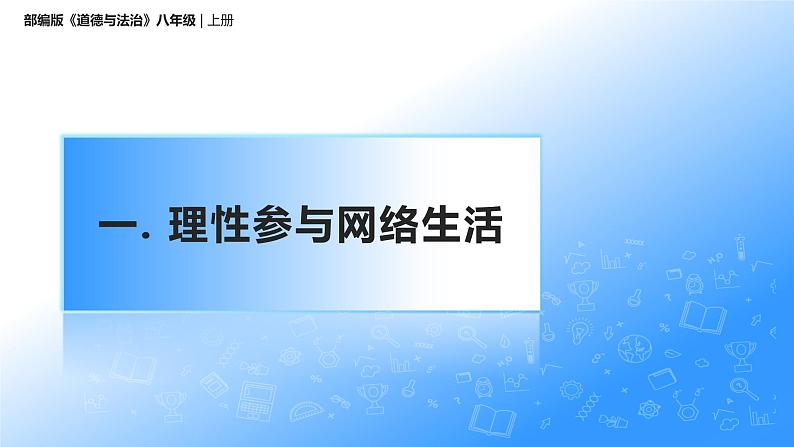 2.2合理利用网络(课件+教案)-2022-2023学年八年级上册道德与法治优质教学课件+教案(2022新)05