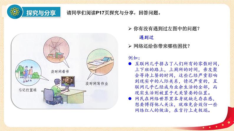 2.2合理利用网络(课件+教案)-2022-2023学年八年级上册道德与法治优质教学课件+教案(2022新)07