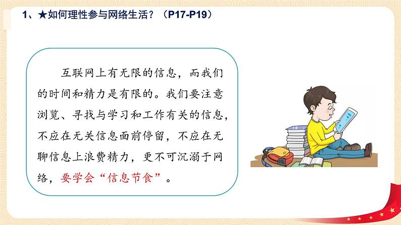 2.2合理利用网络(课件+教案)-2022-2023学年八年级上册道德与法治优质教学课件+教案(2022新)08
