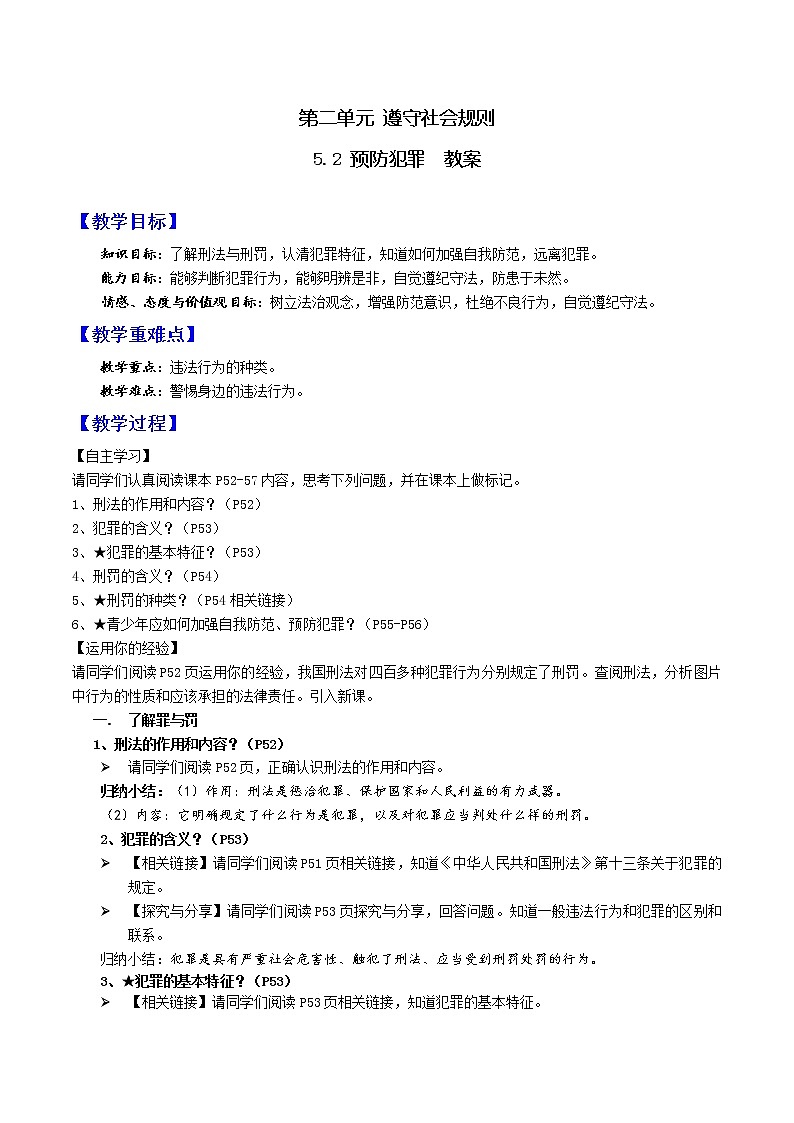 5.2预防犯罪(课件)-2022-2023学年八年级上册道德与法治优质教学课件+教案(2022新)01