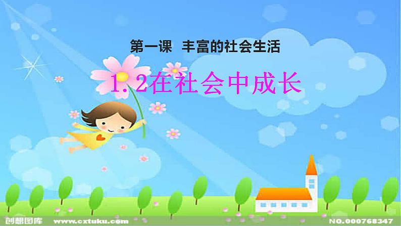 1.2在社会中成长 课件-2022-2023学年部编版道德与法治八年级上册第1页