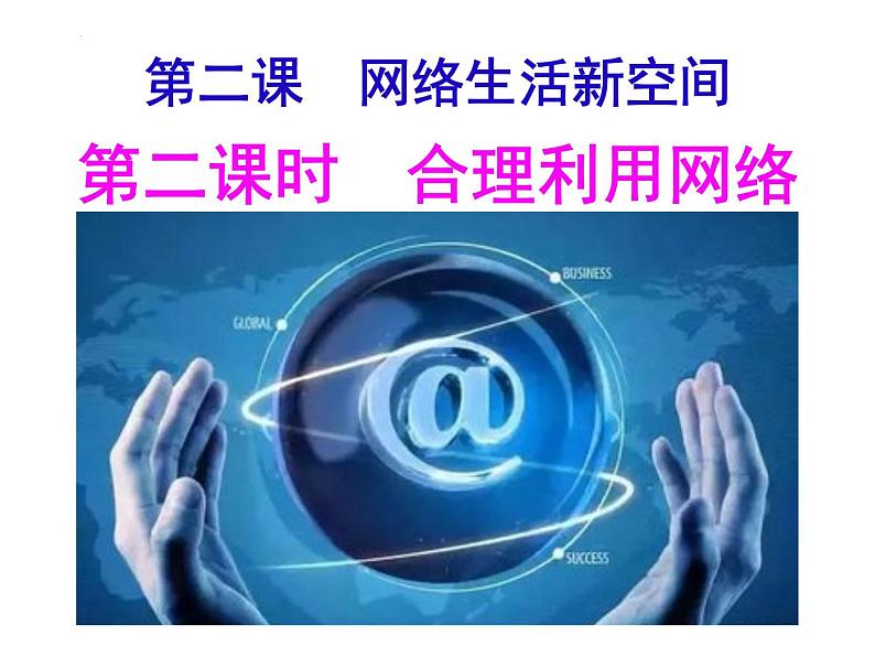 2.2 合理利用网络 课件 2022-2023学年部编版道德与法治八年级上册第2页
