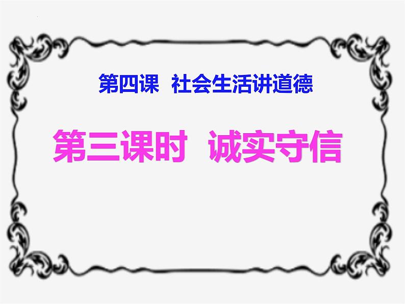 4.3 诚实守信 课件 2022-2023学年部编版道德与法治八年级上册第2页