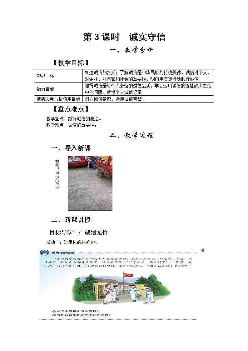 4.3 诚实守信 教案-2022-2023学年部编版道德与法治八年级上册第1页