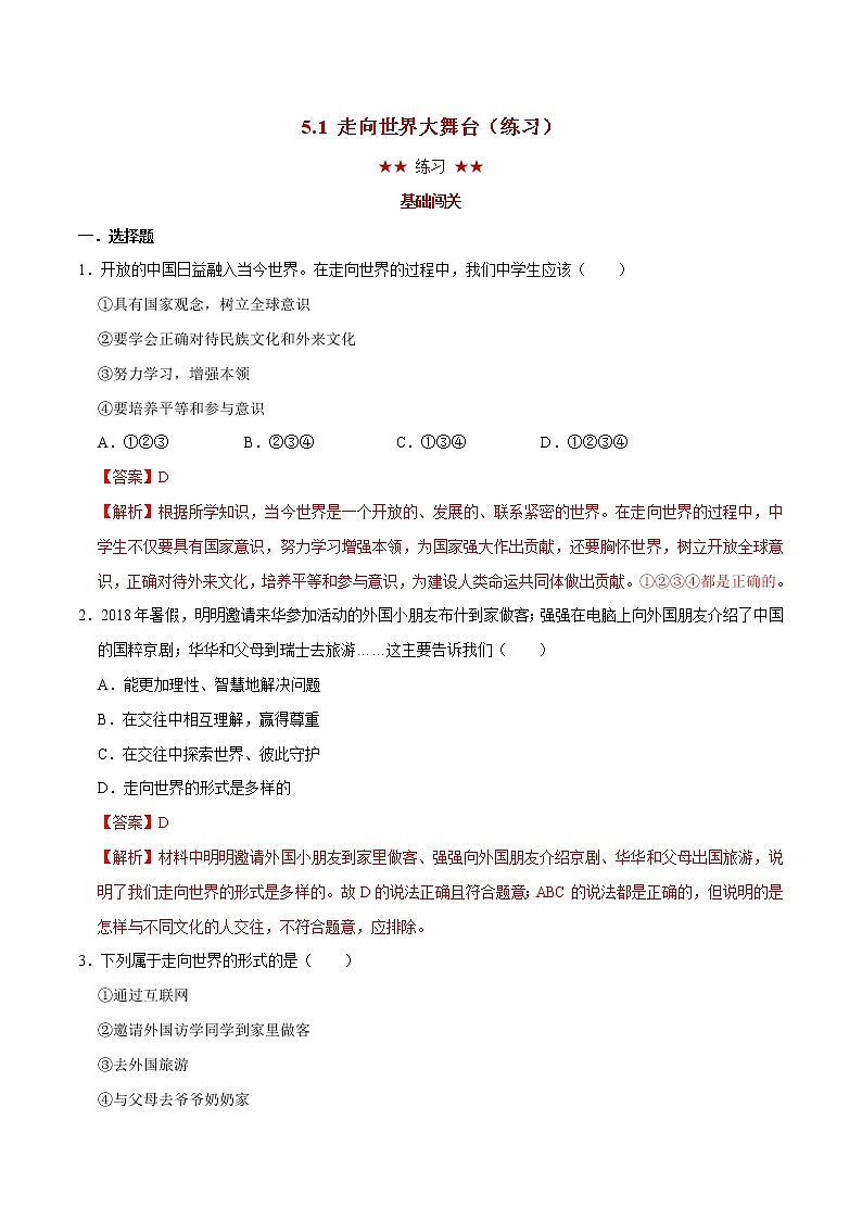 5.1 走向世界大舞台(课件+教案+学案+练习+视频)部编版九年级道德与法治下册精品备课资源(教案 课件 学案 练习)01