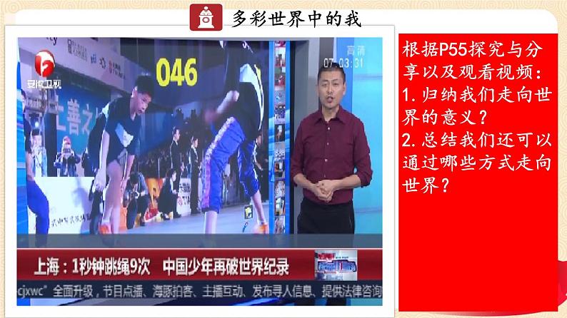 5.1 走向世界大舞台(课件+教案+学案+练习+视频)部编版九年级道德与法治下册精品备课资源(教案 课件 学案 练习)06
