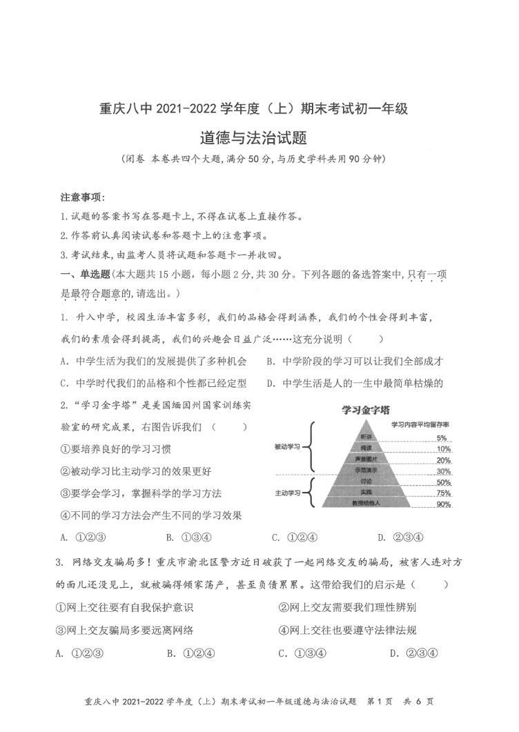 重庆市第八中学校2021-2022学年七年级上学期期末考试道德与法治试卷（扫描版，无答案）01