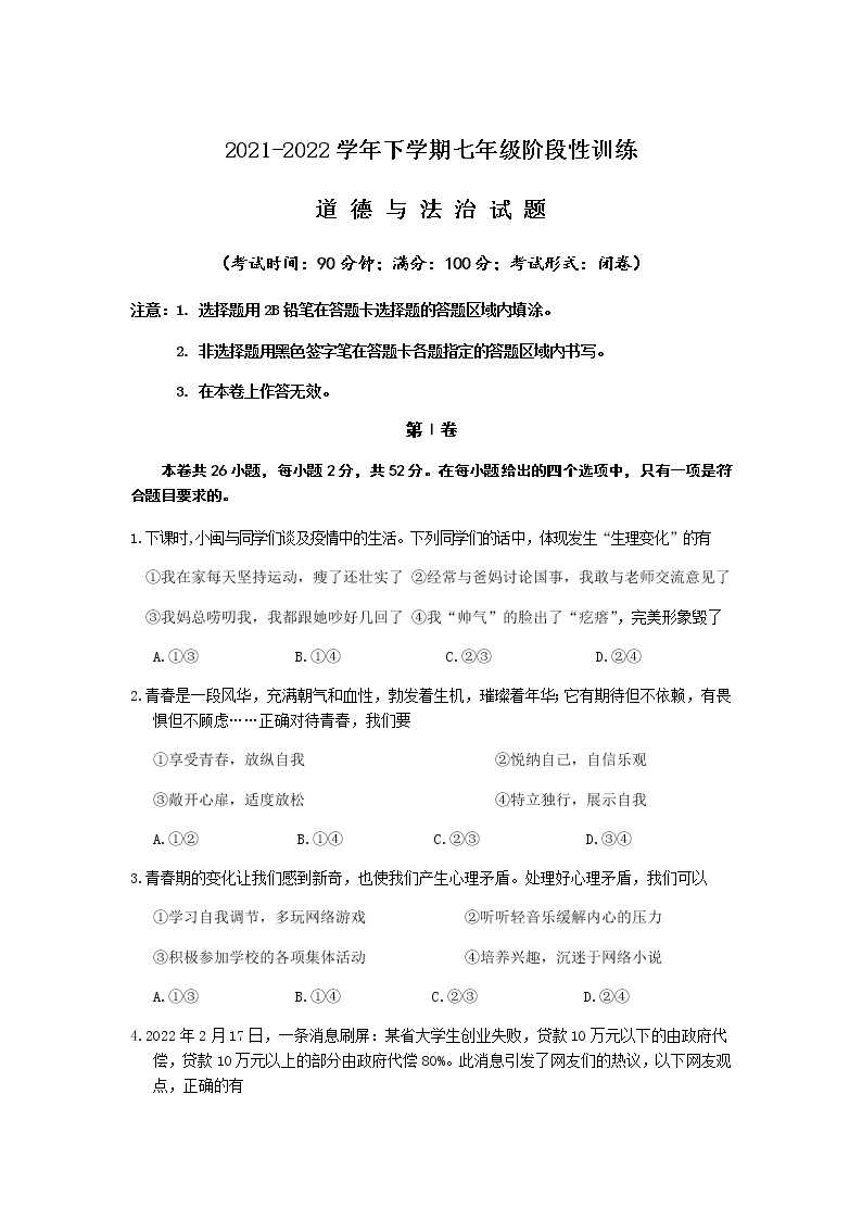 福建省宁德市霞浦县2021-2022学年七年级下学期阶段性训练道德与法治试卷