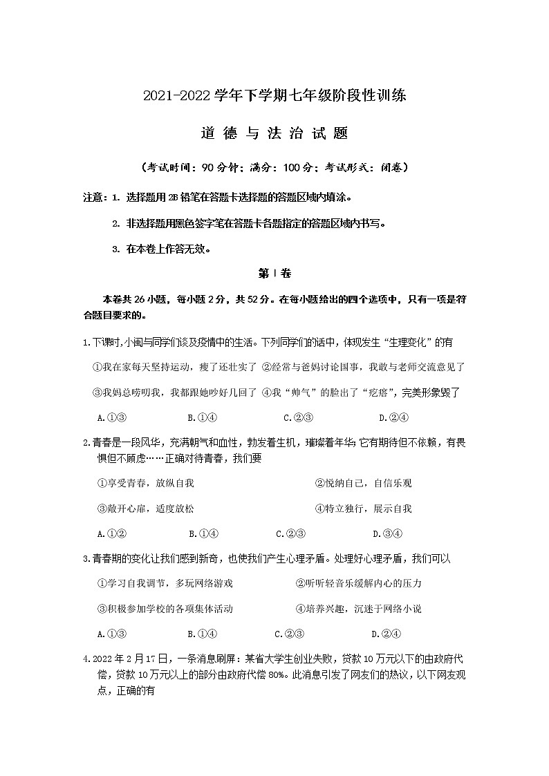 福建省宁德市霞浦县2021-2022学年七年级下学期阶段性训练道德与法治试卷第1页