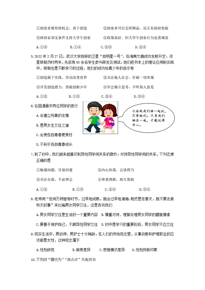 福建省宁德市霞浦县2021-2022学年七年级下学期阶段性训练道德与法治试卷第2页