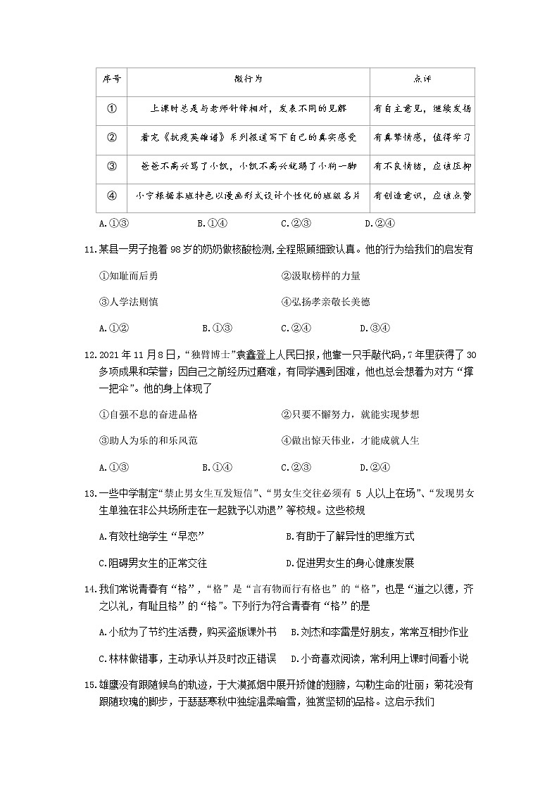 福建省宁德市霞浦县2021-2022学年七年级下学期阶段性训练道德与法治试卷第3页
