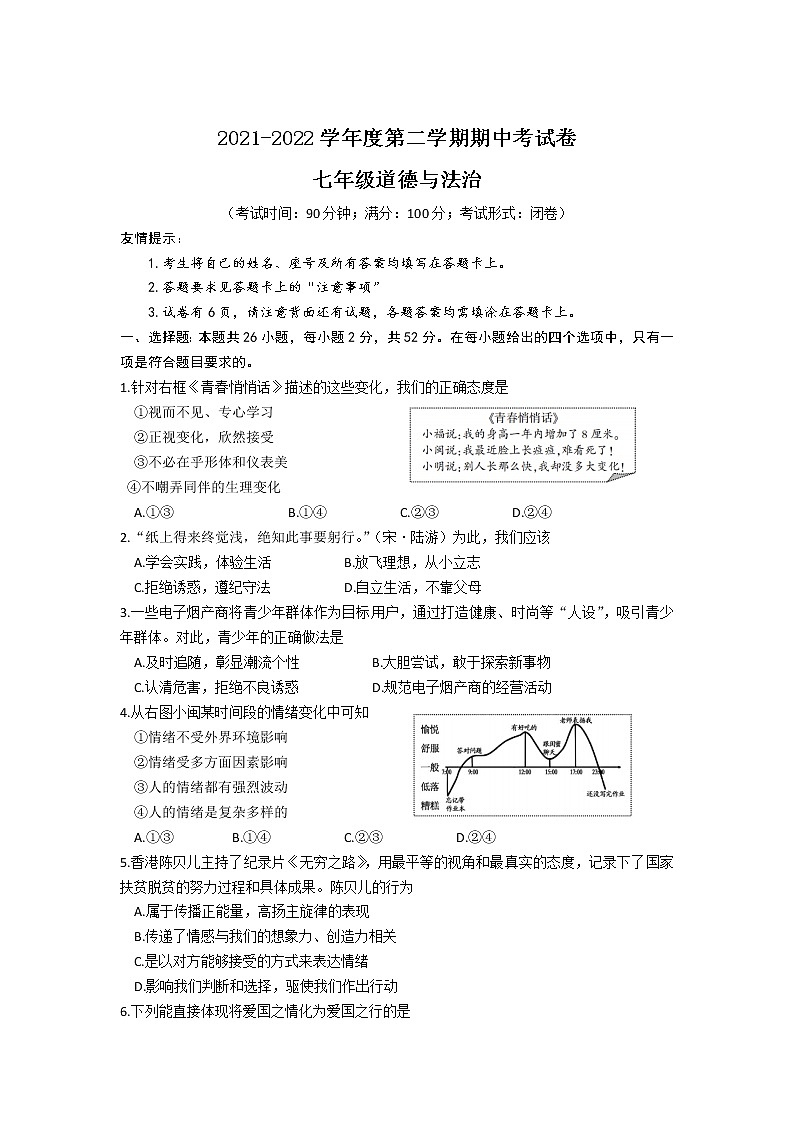 福建省三明市大田县2021-2022学年七年级下学期期中质量检测道德与法治试卷第1页
