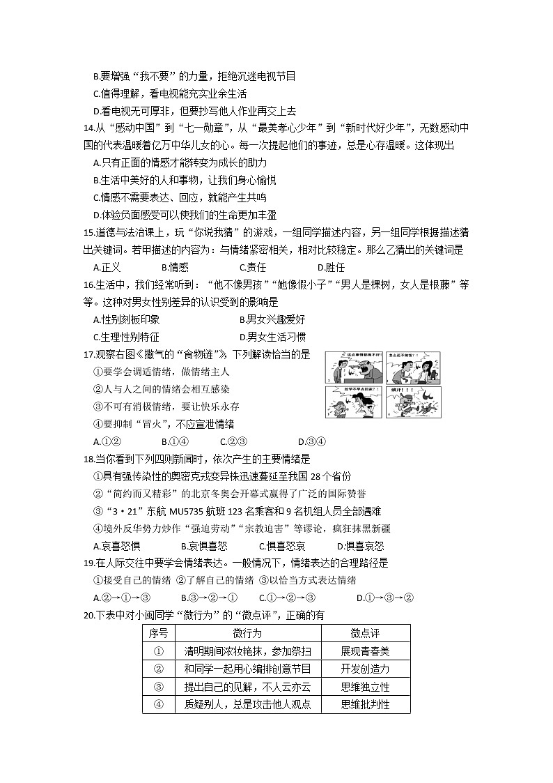福建省三明市大田县2021-2022学年七年级下学期期中质量检测道德与法治试卷第3页