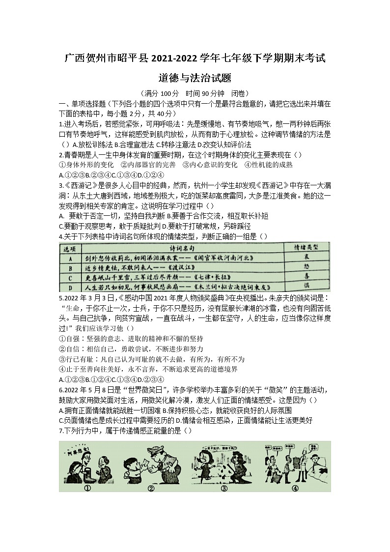 广西贺州市昭平县2021-2022学年七年级下学期期末教学质量检测道德与法治试卷第1页