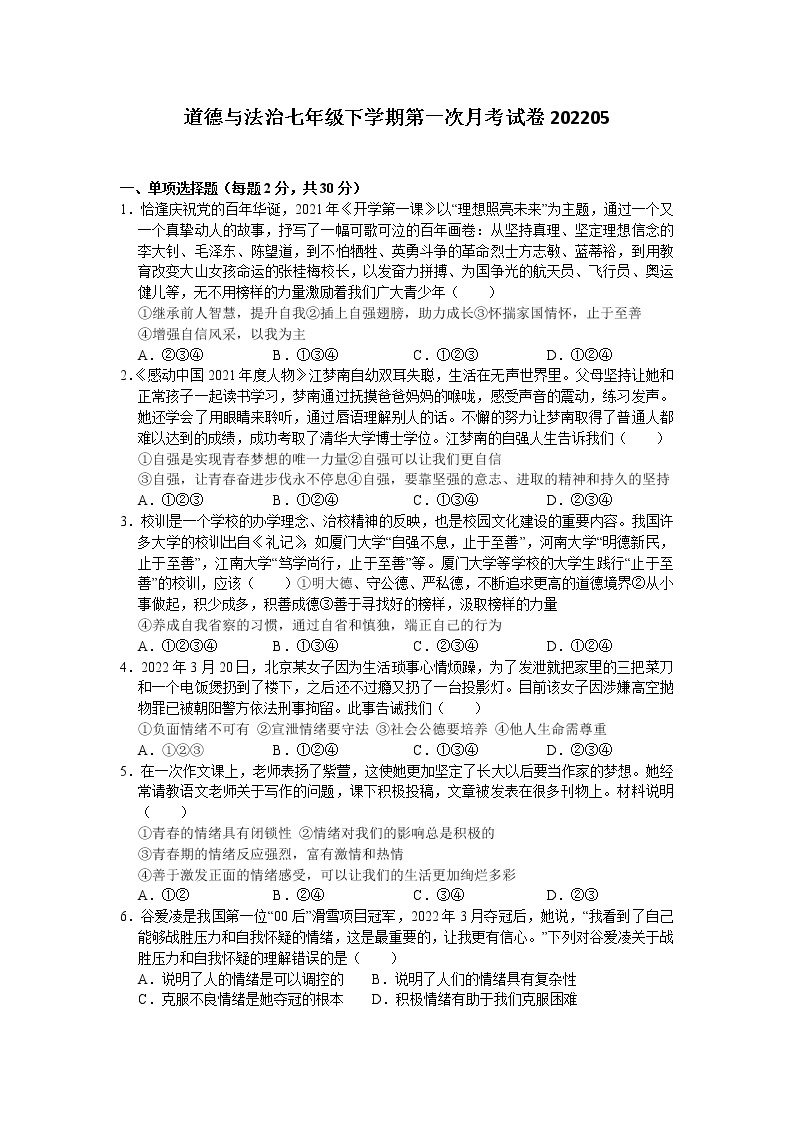 海安市南莫中学2021-2022学年七年级下学期第二次质量监测道德与法治试卷01