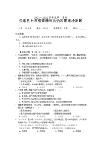 海南省乐东县2021-2022学年七年级下学期期末检测道德与法治试卷