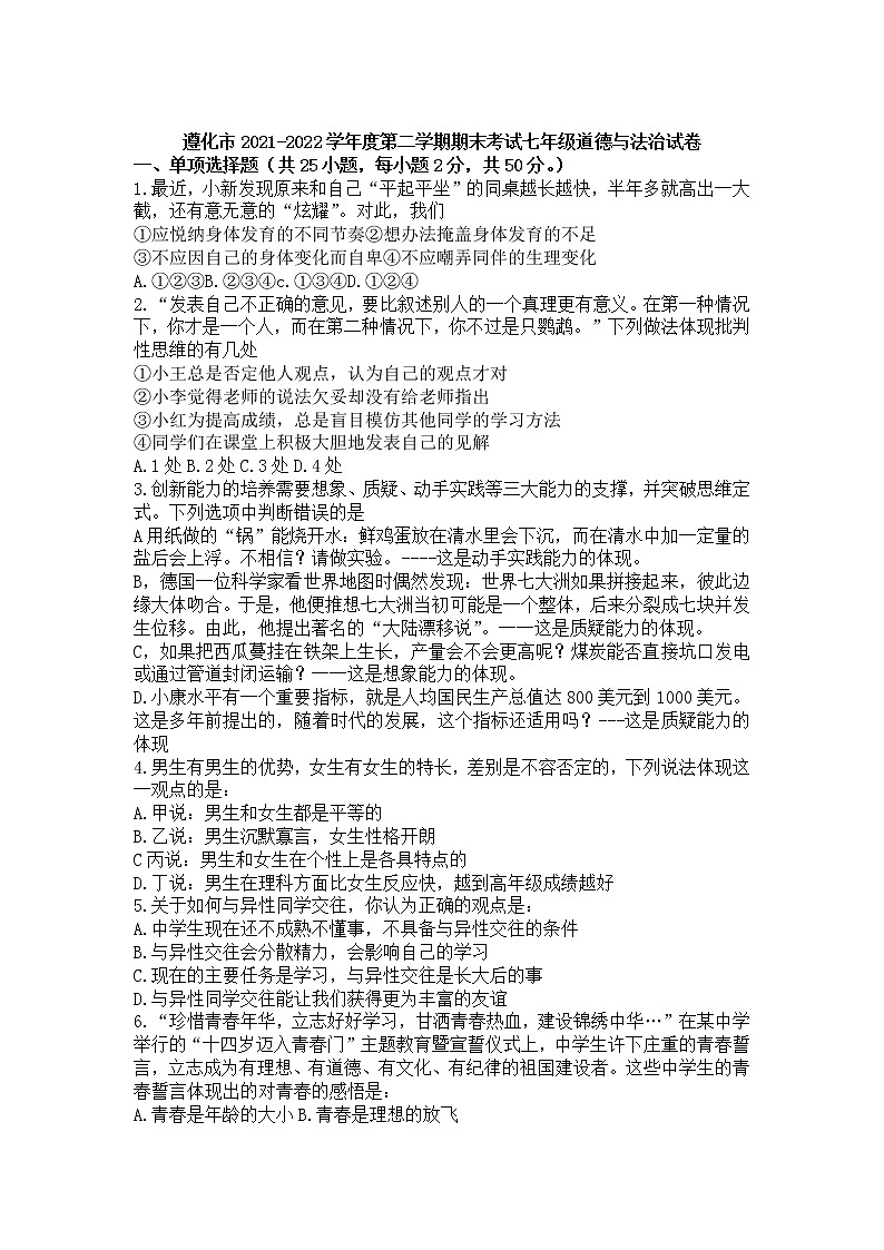 河北省唐山省遵化市2021-2022学年七年级下学期期末考试道德与法治试卷第1页
