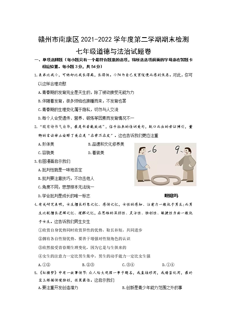 江西省赣州市南康区2021-2022学年七年级下学期期末检测道德与法治试卷第1页