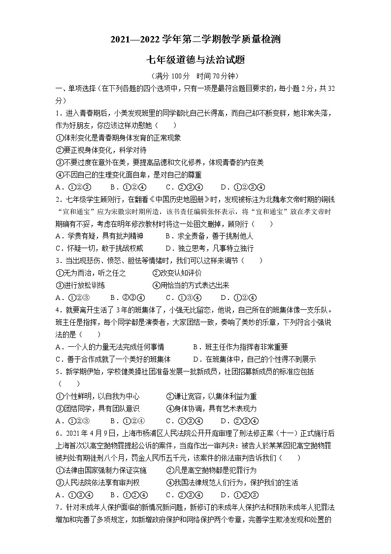 山东省德州市临邑县2021-2022学年七年级下学期期末考试道德与法治试卷第1页