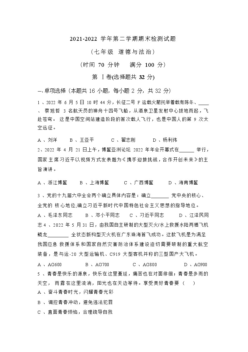山东省德州市陵城区2021-2022学年七年级下学期期末考试道德与法治试卷第1页
