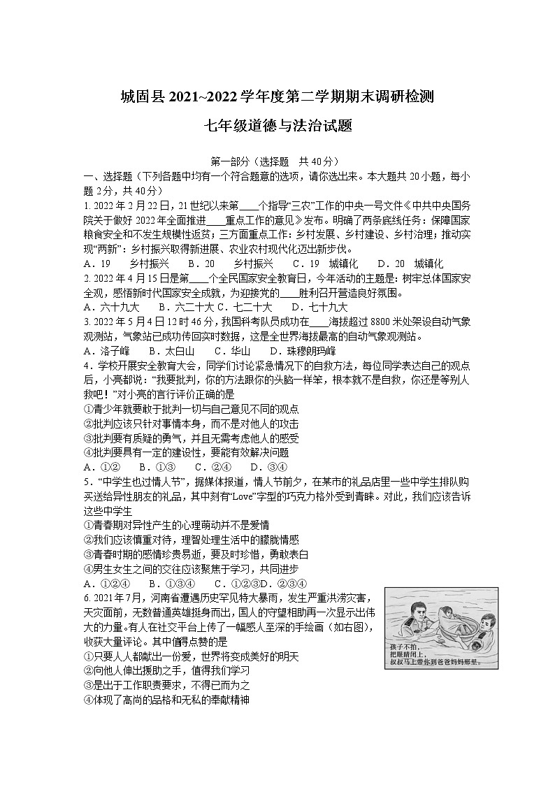 陜西省漢中市城固縣2021-2022學(xué)年七年級(jí)下學(xué)期期末教學(xué)質(zhì)量調(diào)研檢測(cè)道德與法治試卷第1頁